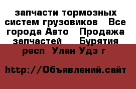 запчасти тормозных систем грузовиков - Все города Авто » Продажа запчастей   . Бурятия респ.,Улан-Удэ г.